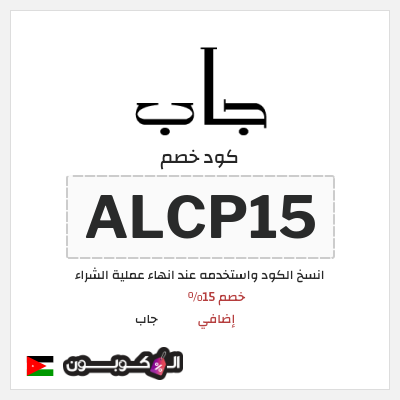 كود كوبون خصم جاب كود خصم 15% حصري