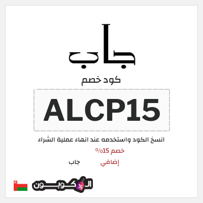 كود كوبون خصم جاب كود خصم 15% حصري