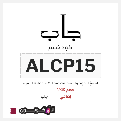 كود كوبون خصم جاب كود خصم 15% حصري