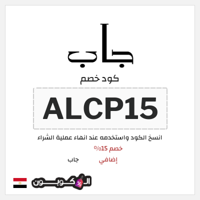 كود كوبون خصم جاب كود خصم 15% حصري