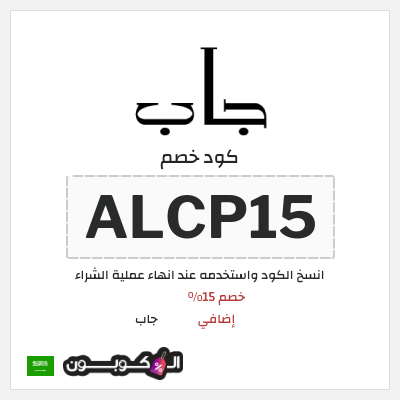 كود كوبون خصم جاب كود خصم 15% حصري