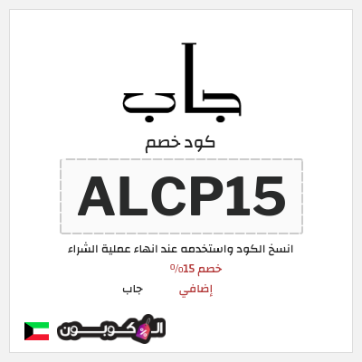 كود كوبون خصم جاب كود خصم 15% حصري