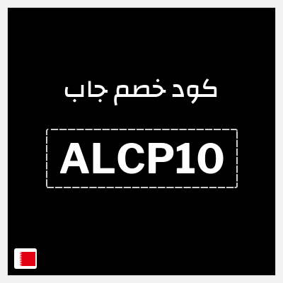 كود كوبون خصم جاب كود خصم 15% حصري