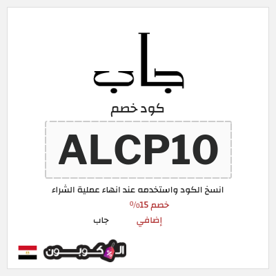 كود كوبون خصم جاب كود خصم 15% حصري