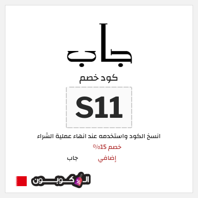 كود كوبون خصم جاب كود خصم 15% حصري