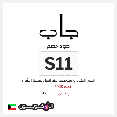 كود كوبون خصم جاب كود خصم 15% حصري