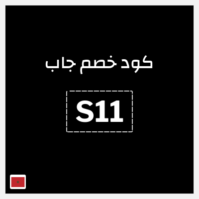 كود كوبون خصم جاب كود خصم 15% حصري