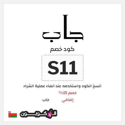 كود كوبون خصم جاب كود خصم 15% حصري