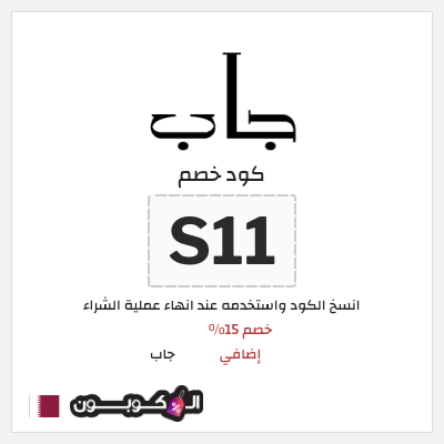 كود كوبون خصم جاب كود خصم 15% حصري