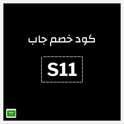 كود كوبون خصم جاب كود خصم 15% حصري