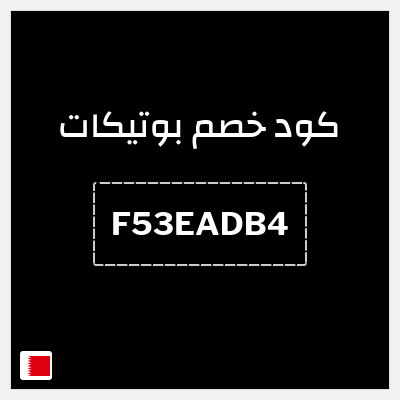 كود كوبون خصم بوتيكات خصم حتى 50%