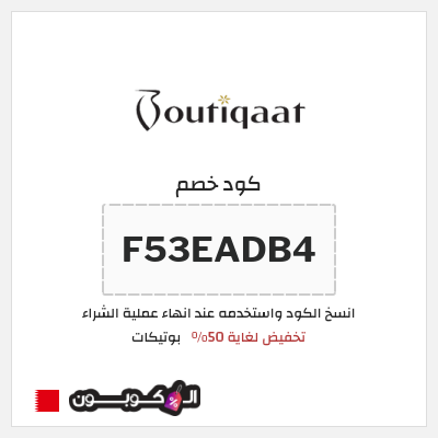 نصيحة بوتيكات