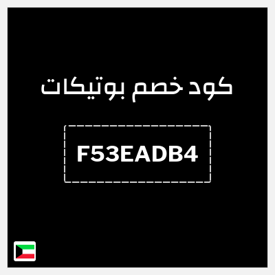 نصيحة بوتيكات
