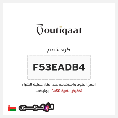 نصيحة بوتيكات