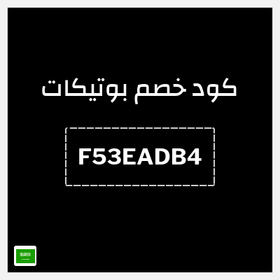 نصيحة بوتيكات