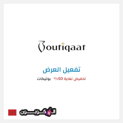 كود كوبون خصم بوتيكات خصم حتى 50%