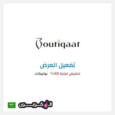 كود كوبون خصم بوتيكات خصم حتى 50%