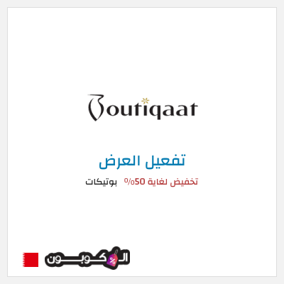 كود كوبون خصم بوتيكات خصم حتى 50%