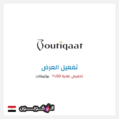 كود كوبون خصم بوتيكات خصم حتى 50%