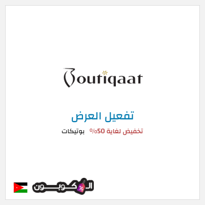 كود كوبون خصم بوتيكات خصم حتى 50%
