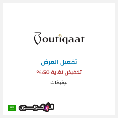 كود كوبون خصم بوتيكات خصم حتى 50%