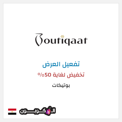 كود كوبون خصم بوتيكات خصم حتى 50%