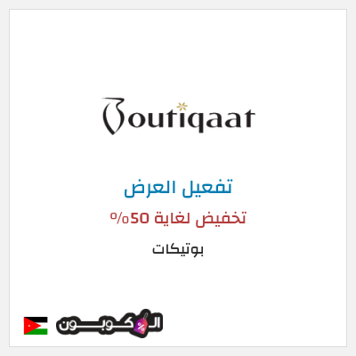 كود كوبون خصم بوتيكات خصم حتى 50%