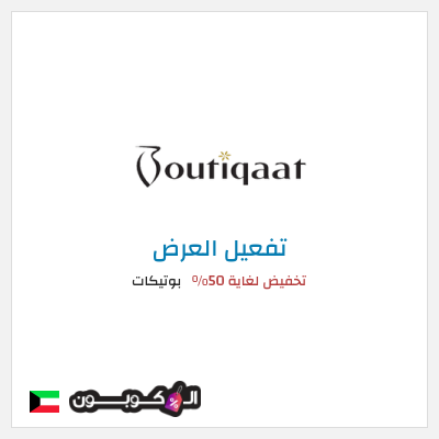كود كوبون خصم بوتيكات خصم حتى 50%
