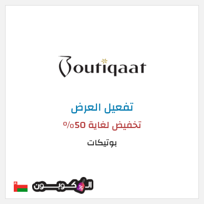 كود كوبون خصم بوتيكات خصم حتى 50%