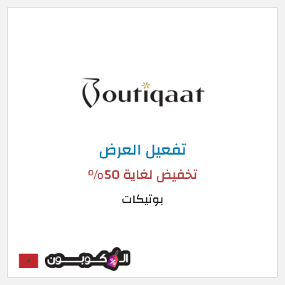 كود كوبون خصم بوتيكات خصم حتى 50%