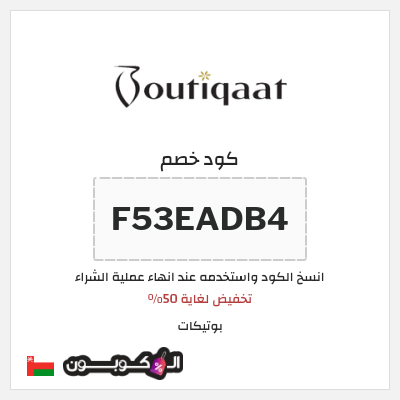 كوبون خصم بوتيكات (F53EADB4) تخفيض لغاية 50%