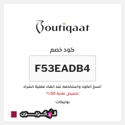 كوبون خصم بوتيكات (F53EADB4) تخفيض لغاية 50%