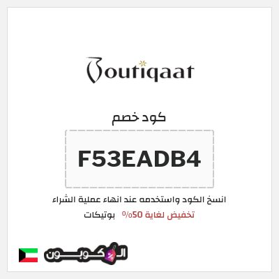 كوبون خصم بوتيكات (F53EADB4) تخفيض لغاية 50%