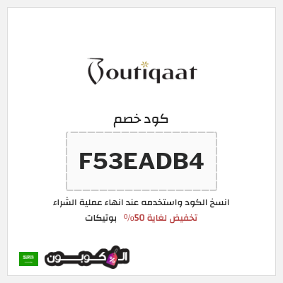 كوبون خصم بوتيكات (F53EADB4) تخفيض لغاية 50%