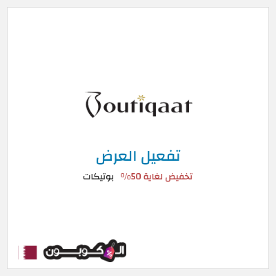 عرض خاص بوتيكات تخفيض لغاية 50%