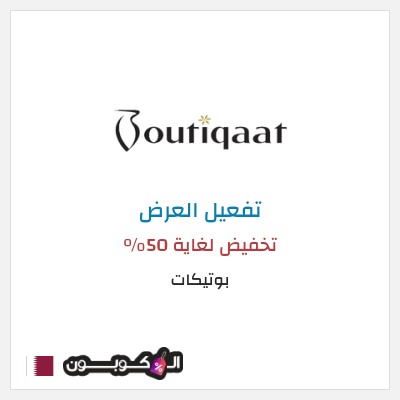 عرض خاص بوتيكات تخفيض لغاية 50%