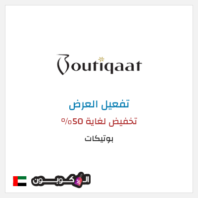 عرض خاص بوتيكات تخفيض لغاية 50%
