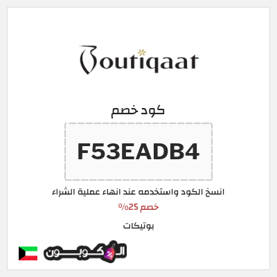 كوبون خصم بوتيكات (F53EADB4) خصم 25%