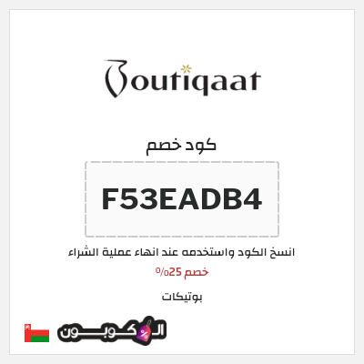 كوبون خصم بوتيكات (F53EADB4) كود خصم بوتيكات اول طلب