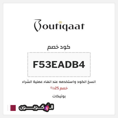 كوبون خصم بوتيكات (F53EADB4) كود خصم بوتيكات اول طلب