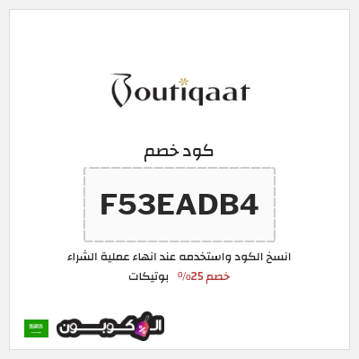 كوبون خصم بوتيكات (F53EADB4) خصم 25%