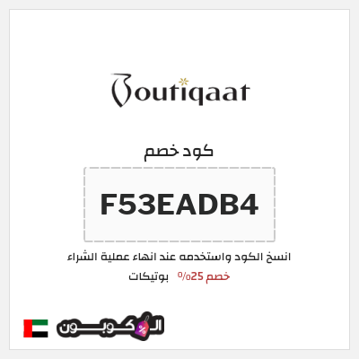 كوبون خصم بوتيكات (F53EADB4) خصم 25%
