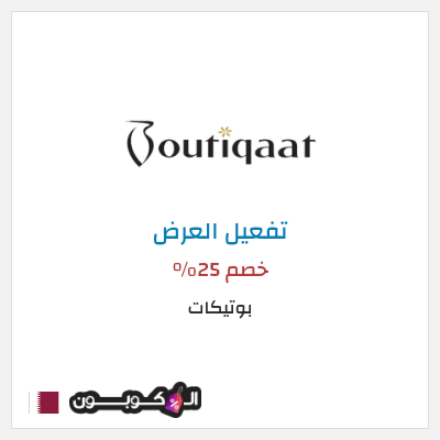 عرض خاص بوتيكات خصم 25%
