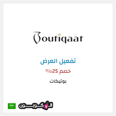 عرض خاص بوتيكات خصم 25%