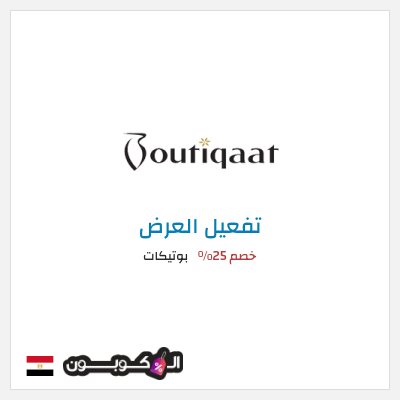 عرض خاص بوتيكات كود خصم بوتيكات اول طلب