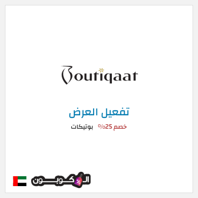 عرض خاص بوتيكات كود خصم بوتيكات اول طلب