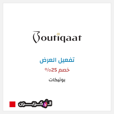 عرض خاص بوتيكات كود خصم بوتيكات اول طلب