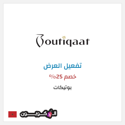 عرض خاص بوتيكات كود خصم بوتيكات اول طلب