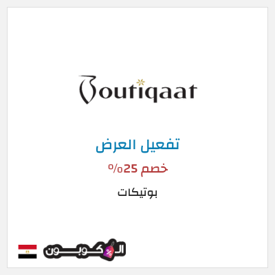 عرض خاص بوتيكات كود خصم بوتيكات اول طلب