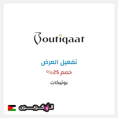 عرض خاص بوتيكات كود خصم بوتيكات اول طلب